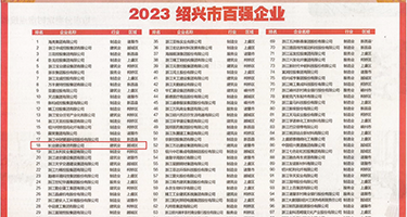 美女吃鸡巴黄视频权威发布丨2023绍兴市百强企业公布，长业建设集团位列第18位